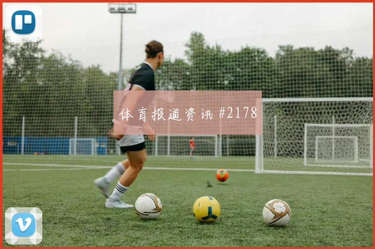 阿尔瓦雷斯扳平比分后怒吼利雅得胜利绝杀封神