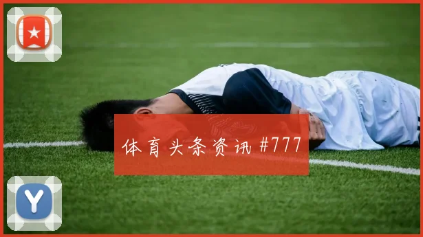 普利西奇面对澳大利亚防线能否破门