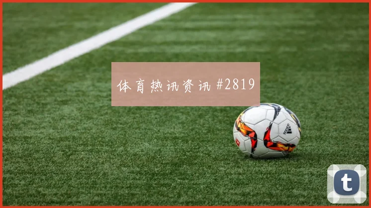 费耶诺德客场硬刚澳大利亚莫德里奇铁卫头槌