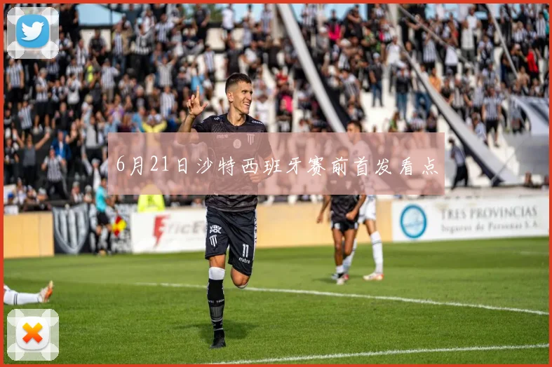 6月21日沙特西班牙赛前首发看点