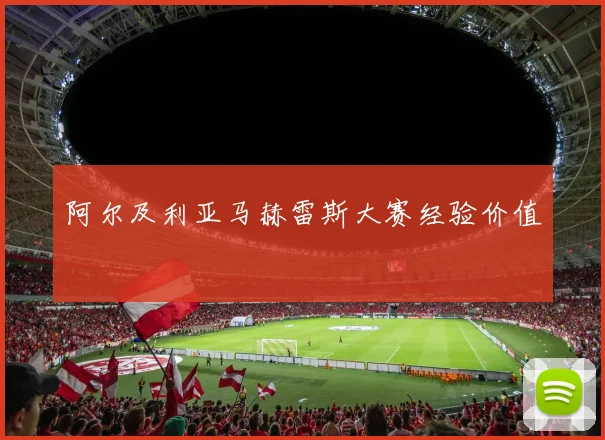 阿尔及利亚马赫雷斯大赛经验价值