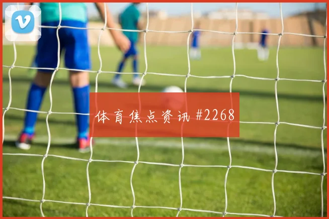 坎特回归吉达联合，险守榜首全场回放