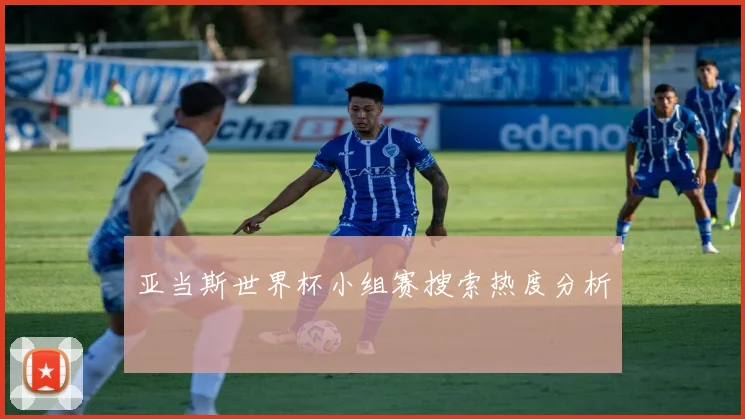 亚当斯世界杯小组赛搜索热度分析