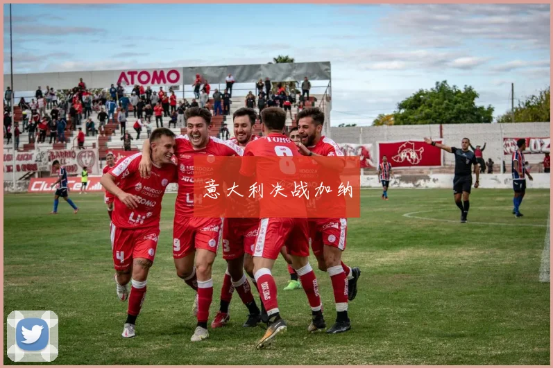 意大利决战加纳