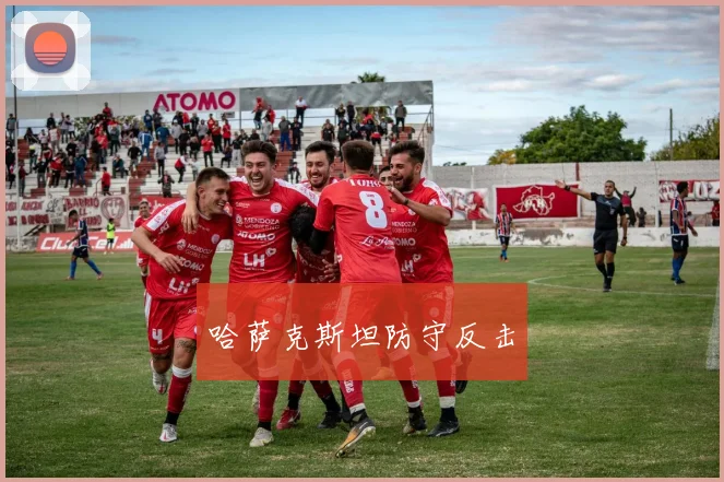 哈萨克斯坦防守反击