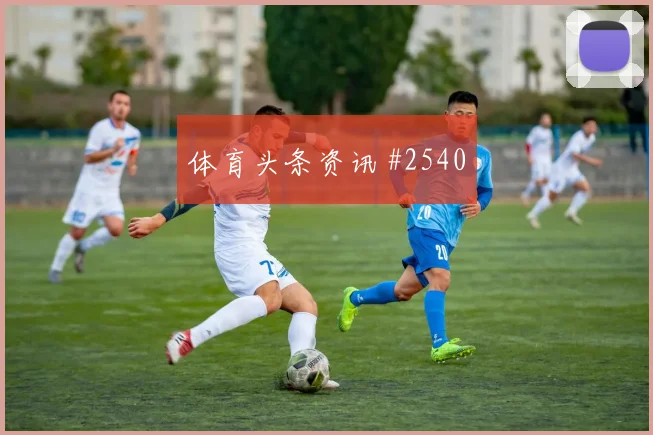 韦世豪帽子戏法国际迈阿密欧洲豪门火药味足