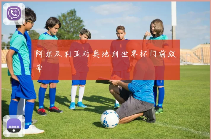 阿尔及利亚对奥地利世界杯门前效率