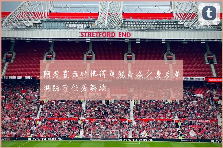 阿劳霍面对佛得角能否减少身后漏洞防守任务解读