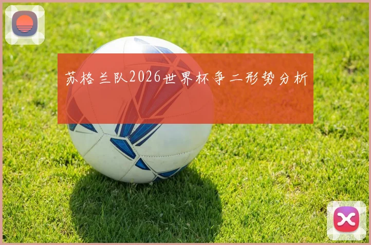 苏格兰队2026世界杯争二形势分析