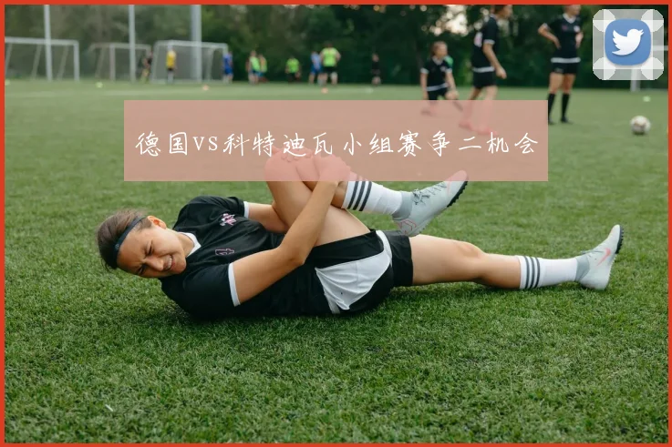 德国vs科特迪瓦小组赛争二机会