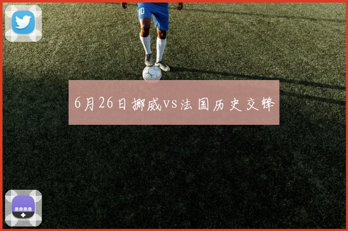6月26日挪威vs法国历史交锋