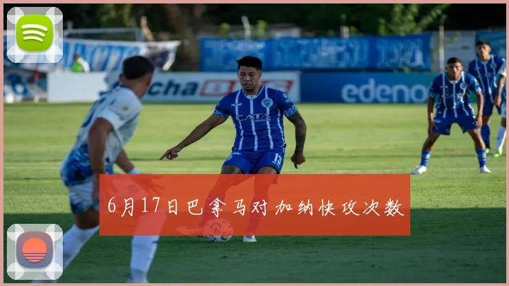6月17日巴拿马对加纳快攻次数
