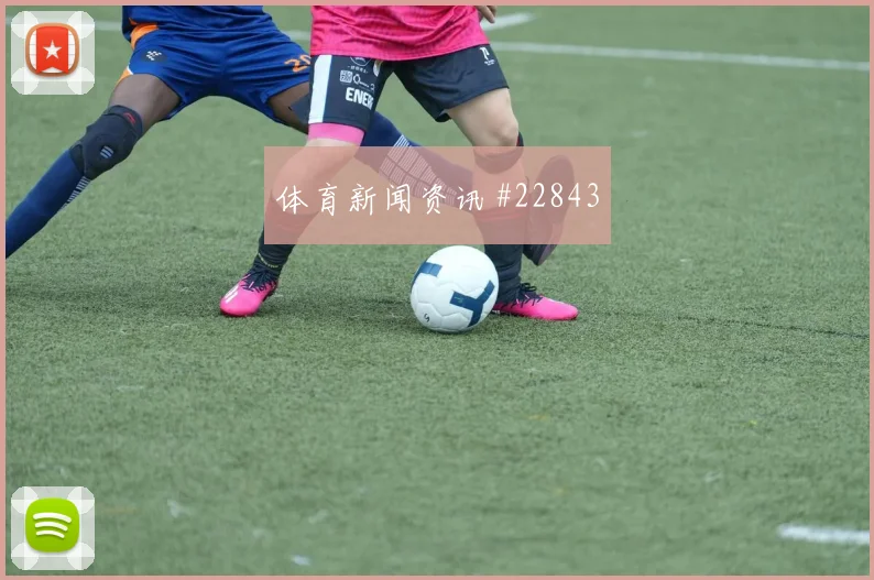 科莫vs科隆第22分钟队长挑传队长得分