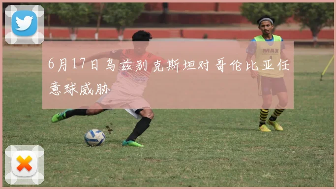 6月17日乌兹别克斯坦对哥伦比亚任意球威胁