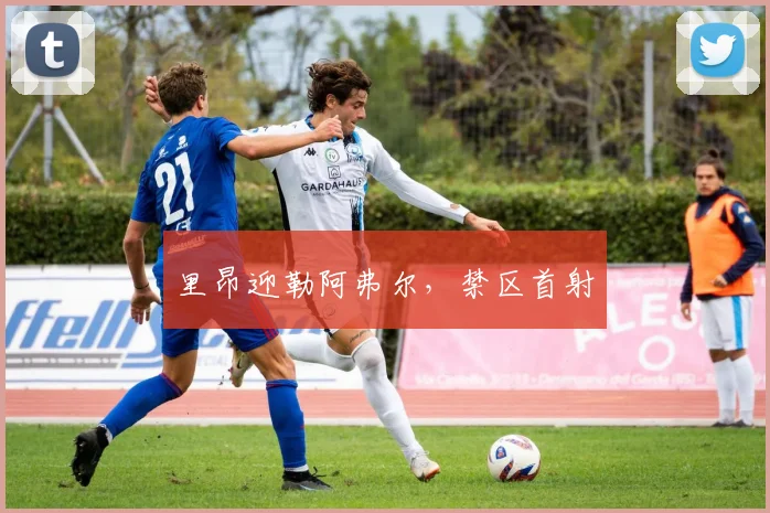 里昂迎勒阿弗尔,禁区首射