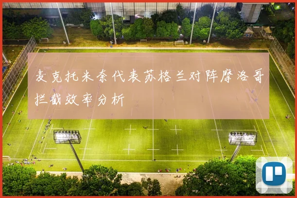 麦克托米奈代表苏格兰对阵摩洛哥拦截效率分析