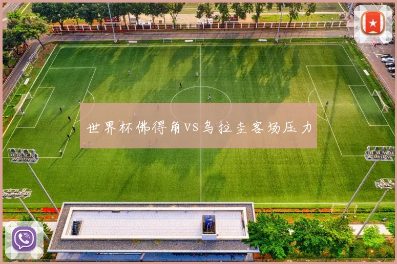世界杯佛得角vs乌拉圭客场压力