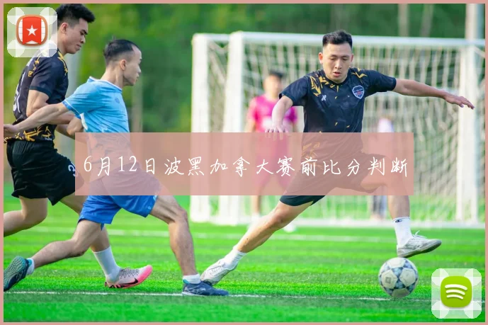 6月12日波黑加拿大赛前比分判断