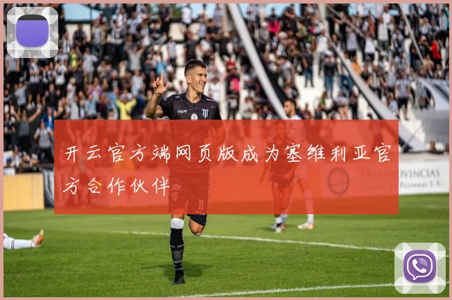 开云官方端网页版成为塞维利亚官方合作伙伴