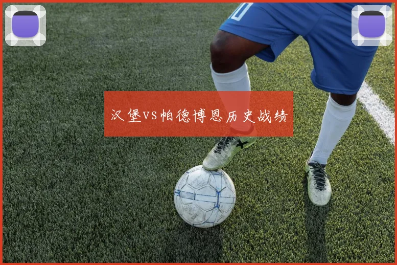 汉堡vs帕德博恩历史战绩