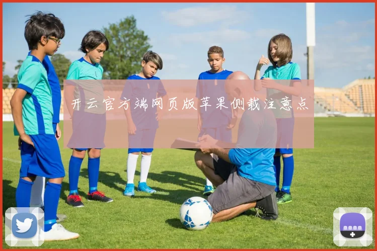 开云官方端网页版苹果侧载注意点