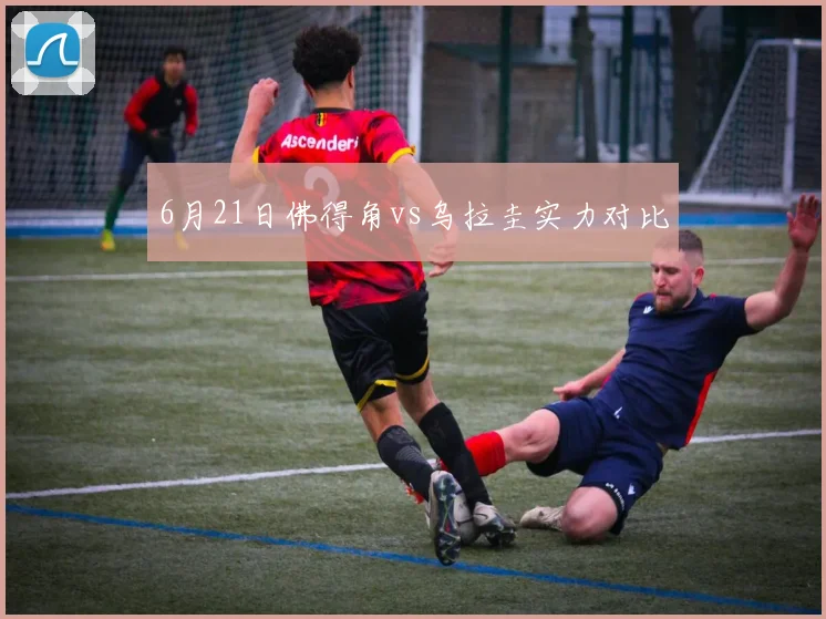 6月21日佛得角vs乌拉圭实力对比